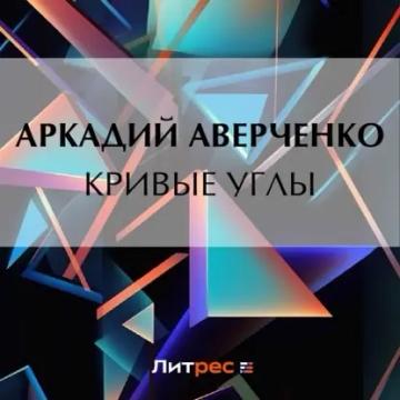 Обложка аудиокниги «Кривые Углы»
