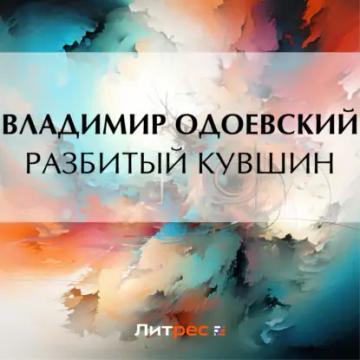 Обложка аудиокниги «Разбитый кувшин»