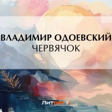 Обложка аудиокниги «Червячок»