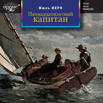 Обложка аудиокниги «Пятнадцатилетний капитан»