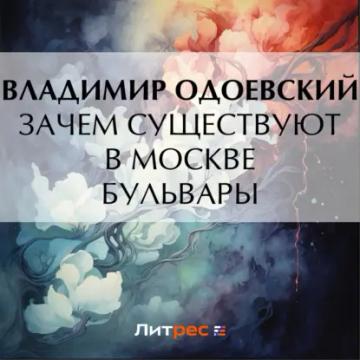 Обложка аудиокниги «Зачем существуют в Москве бульвары»
