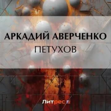Обложка аудиокниги «Петухов»