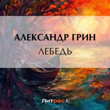 Обложка аудиокниги «Лебедь»