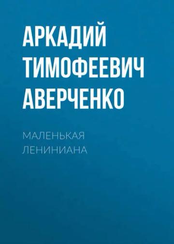 Обложка аудиокниги «Маленькая Лениниана»