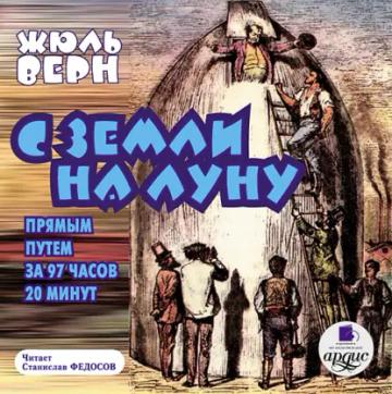 Обложка аудиокниги «С Земли на Луну прямым путем за 97 часов 20 минут»