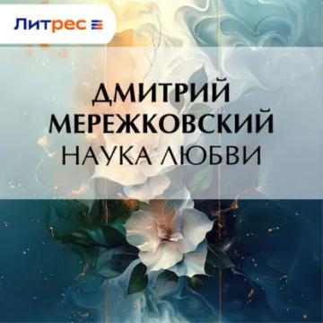 Обложка аудиокниги «Наука любви»