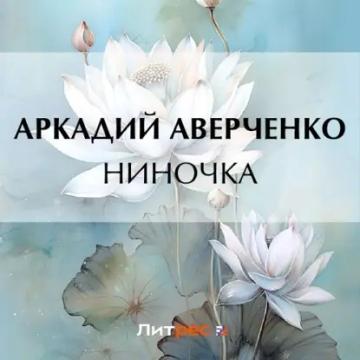 Обложка аудиокниги «Ниночка»