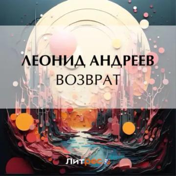 Обложка аудиокниги «Возврат»
