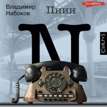 Обложка аудиокниги «Пнин»