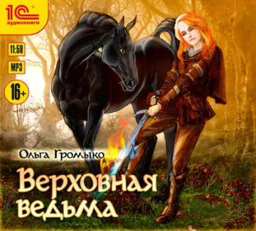 Обложка аудиокниги «Верховная Ведьма»