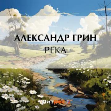 Обложка аудиокниги «Река»