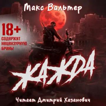 Обложка аудиокниги «Жажда»