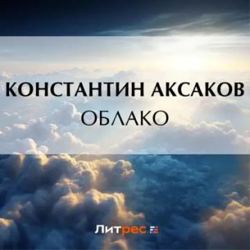 Обложка аудиокниги «Облако»