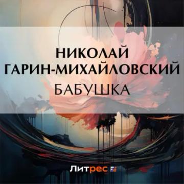 Обложка аудиокниги «Бабушка»