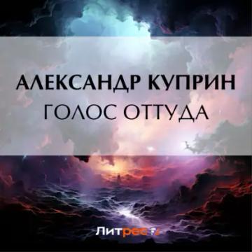 Обложка аудиокниги «Голос оттуда»