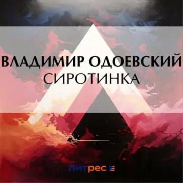 Обложка аудиокниги «Сиротинка»