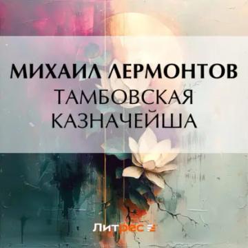 Обложка аудиокниги «Тамбовская казначейша»