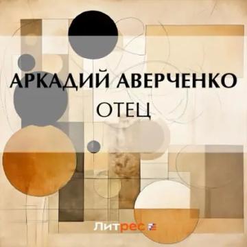 Обложка аудиокниги «Отец»
