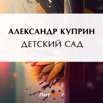 Обложка аудиокниги «Детский сад»