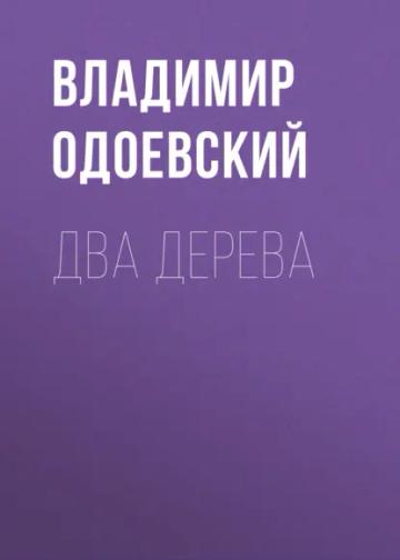 Обложка аудиокниги «Два дерева»
