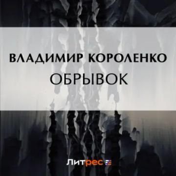 Обложка аудиокниги «Обрывок»