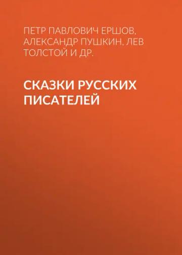 Обложка аудиокниги «Сказки русских писателей»