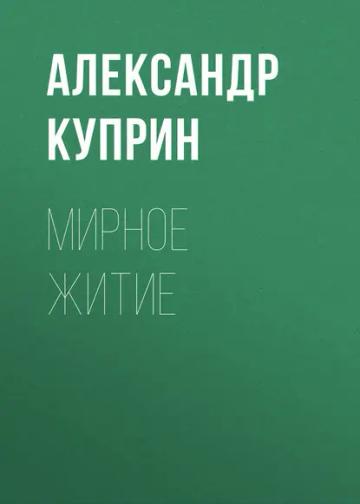 Обложка аудиокниги «Мирное житие»