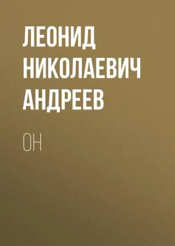 Обложка аудиокниги «Он»