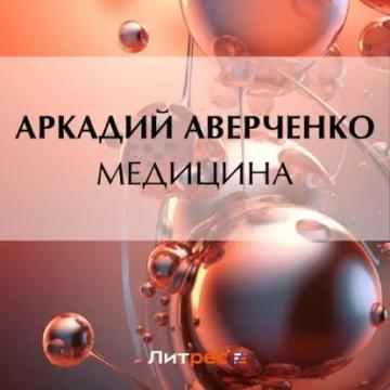 Обложка аудиокниги «Медицина»