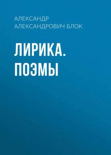 Обложка аудиокниги «Лирика. Поэмы»