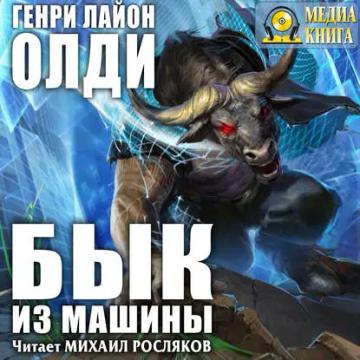 Обложка аудиокниги «Бык из машины»