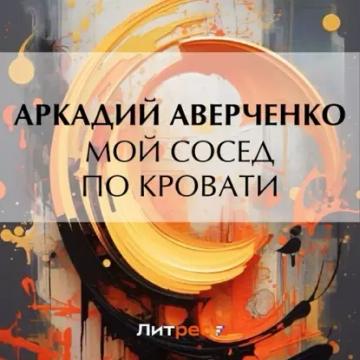 Обложка аудиокниги «Мой сосед по кровати»