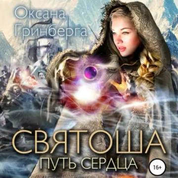 Обложка аудиокниги «Святоша. Путь сердца»