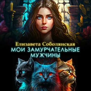 Обложка аудиокниги «Мои замурчательные мужчины»