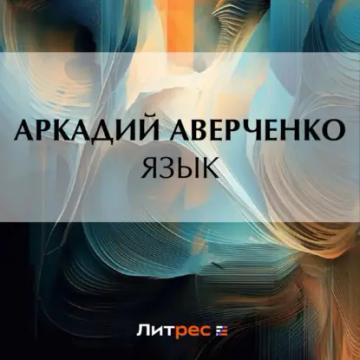 Обложка аудиокниги «Язык»