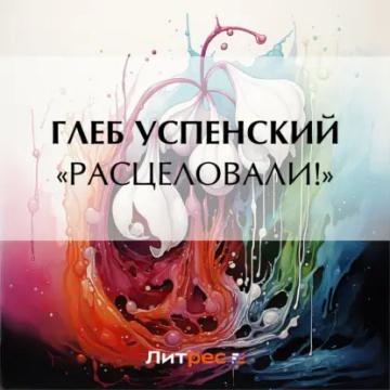 Обложка аудиокниги ««Расцеловали!»»