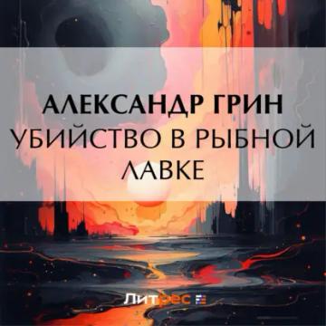 Обложка аудиокниги «Убийство в рыбной лавке»