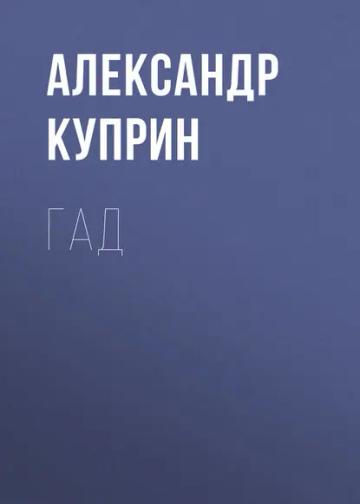 Обложка аудиокниги «Гад»