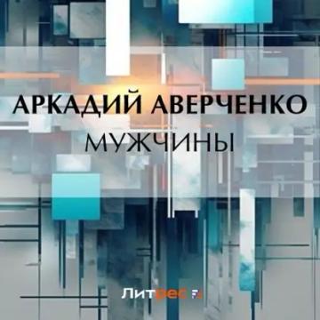 Обложка аудиокниги «Мужчины»