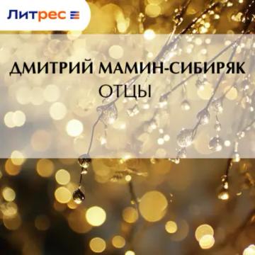 Обложка аудиокниги «Отцы»