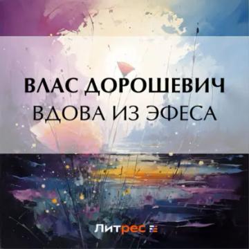 Обложка аудиокниги «Вдова из Эфеса»