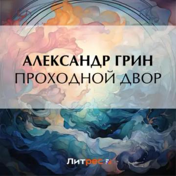 Обложка аудиокниги «Проходной двор»