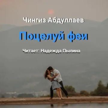 Обложка аудиокниги «Поцелуй феи»