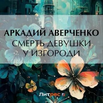 Обложка аудиокниги «Смерть девушки у изгороди»