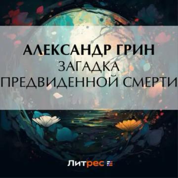Обложка аудиокниги «Загадка предвиденной смерти»