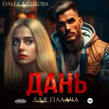 Обложка аудиокниги «Дань для палача»