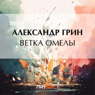 Обложка аудиокниги «Ветка омелы»