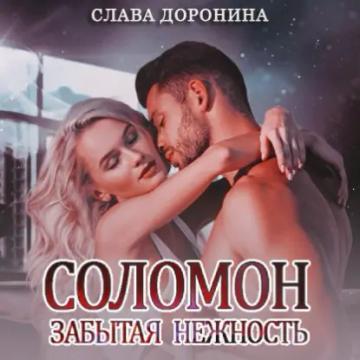 Обложка аудиокниги «Соломон. Забытая нежность»