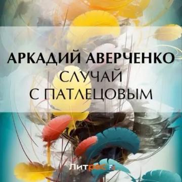 Обложка аудиокниги «Случай с Патлецовым»