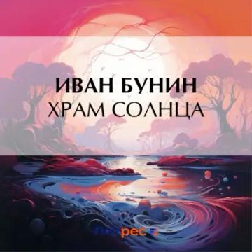 Обложка аудиокниги «Храм Солнца»